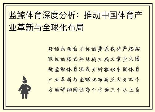 蓝鲸体育深度分析：推动中国体育产业革新与全球化布局