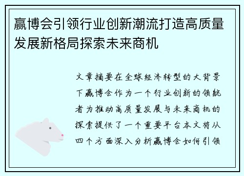 赢博会引领行业创新潮流打造高质量发展新格局探索未来商机