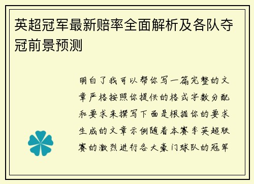 英超冠军最新赔率全面解析及各队夺冠前景预测