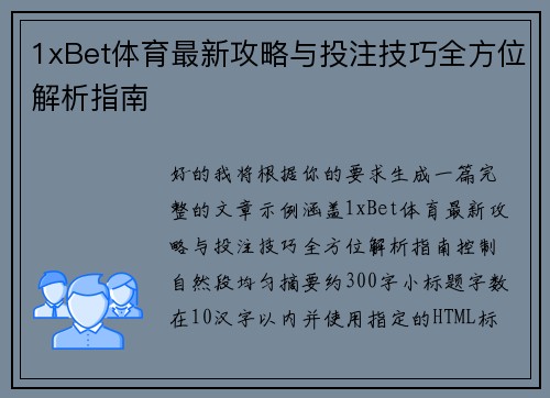 1xBet体育最新攻略与投注技巧全方位解析指南