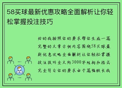 58买球最新优惠攻略全面解析让你轻松掌握投注技巧