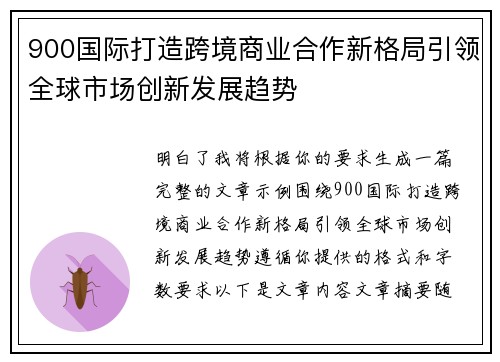 900国际打造跨境商业合作新格局引领全球市场创新发展趋势