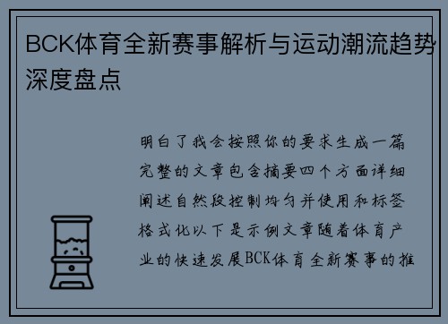 BCK体育全新赛事解析与运动潮流趋势深度盘点