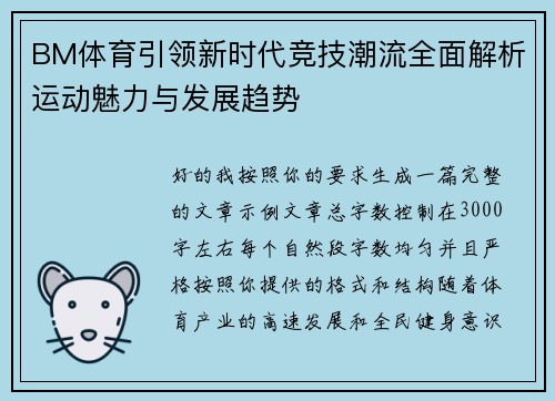 BM体育引领新时代竞技潮流全面解析运动魅力与发展趋势