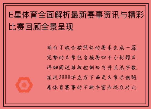 E星体育全面解析最新赛事资讯与精彩比赛回顾全景呈现 E星体育全面解析最新赛事资讯与精彩比赛回顾全景呈现