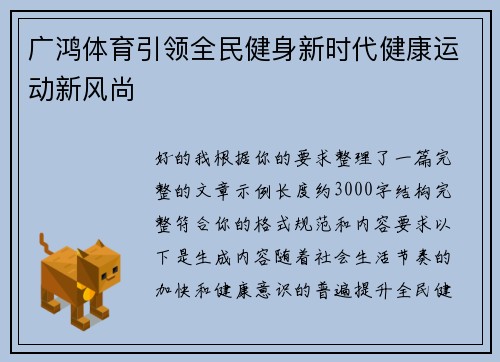 广鸿体育引领全民健身新时代健康运动新风尚