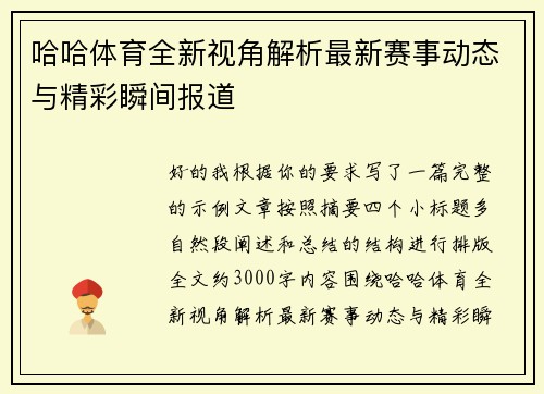 哈哈体育全新视角解析最新赛事动态与精彩瞬间报道