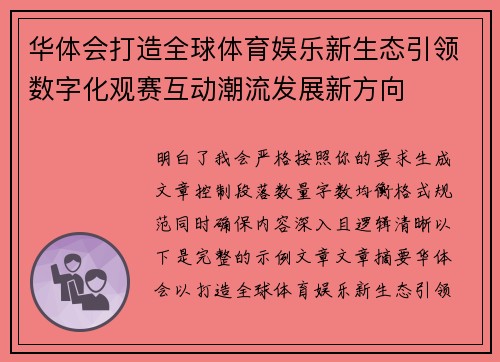 华体会打造全球体育娱乐新生态引领数字化观赛互动潮流发展新方向