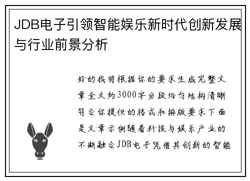 JDB电子引领智能娱乐新时代创新发展与行业前景分析