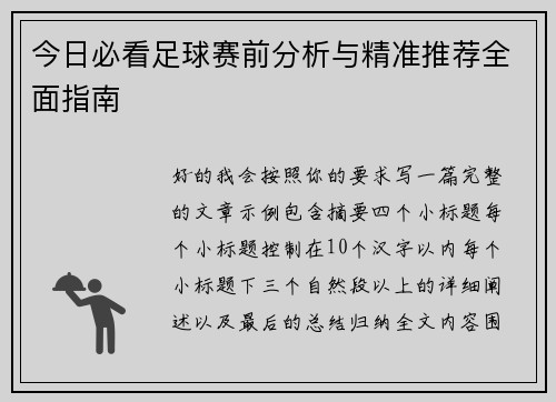 今日必看足球赛前分析与精准推荐全面指南