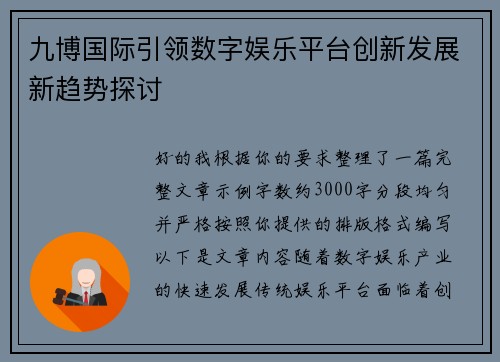 九博国际引领数字娱乐平台创新发展新趋势探讨