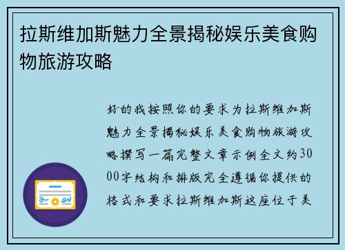 拉斯维加斯魅力全景揭秘娱乐美食购物旅游攻略