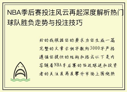 NBA季后赛投注风云再起深度解析热门球队胜负走势与投注技巧