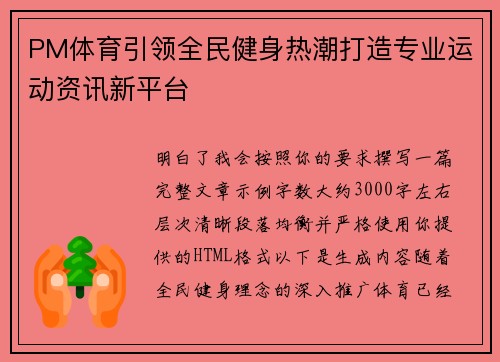 PM体育引领全民健身热潮打造专业运动资讯新平台