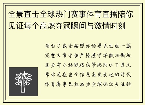 全景直击全球热门赛事体育直播陪你见证每个高燃夺冠瞬间与激情时刻