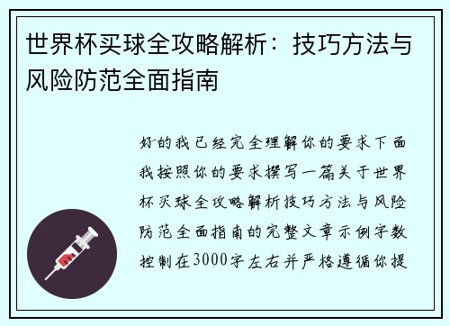 世界杯买球全攻略解析：技巧方法与风险防范全面指南