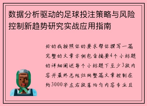 数据分析驱动的足球投注策略与风险控制新趋势研究实战应用指南