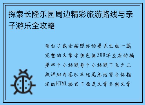探索长隆乐园周边精彩旅游路线与亲子游乐全攻略