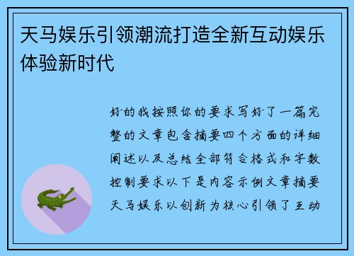 天马娱乐引领潮流打造全新互动娱乐体验新时代
