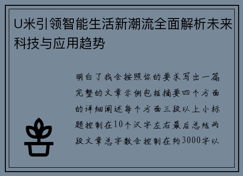 U米引领智能生活新潮流全面解析未来科技与应用趋势