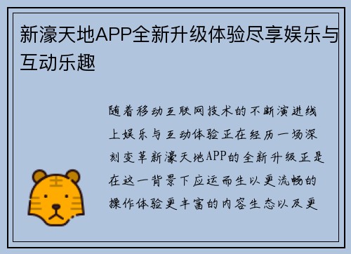 新濠天地APP全新升级体验尽享娱乐与互动乐趣