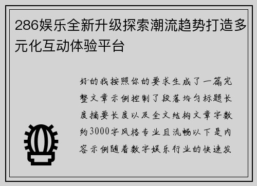 286娱乐全新升级探索潮流趋势打造多元化互动体验平台 286娱乐全新升级探索潮流趋势打造多元化互动体验平台