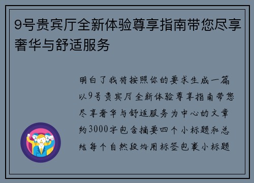9号贵宾厅全新体验尊享指南带您尽享奢华与舒适服务