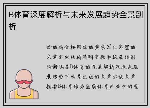 B体育深度解析与未来发展趋势全景剖析