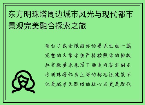 东方明珠塔周边城市风光与现代都市景观完美融合探索之旅