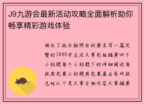 J9九游会最新活动攻略全面解析助你畅享精彩游戏体验