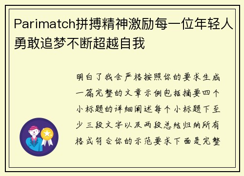 Parimatch拼搏精神激励每一位年轻人勇敢追梦不断超越自我