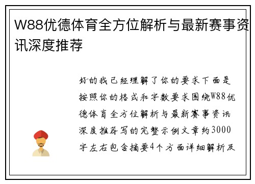 W88优德体育全方位解析与最新赛事资讯深度推荐