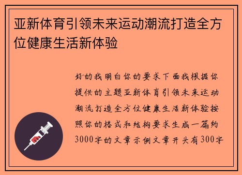亚新体育引领未来运动潮流打造全方位健康生活新体验
