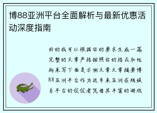 博88亚洲平台全面解析与最新优惠活动深度指南