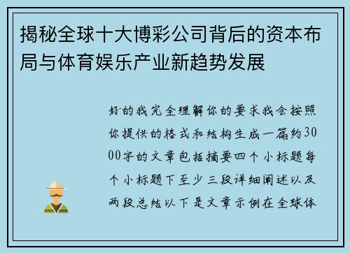 揭秘全球十大博彩公司背后的资本布局与体育娱乐产业新趋势发展
