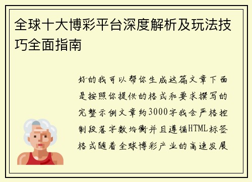 全球十大博彩平台深度解析及玩法技巧全面指南