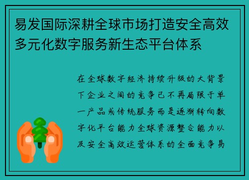 易发国际深耕全球市场打造安全高效多元化数字服务新生态平台体系