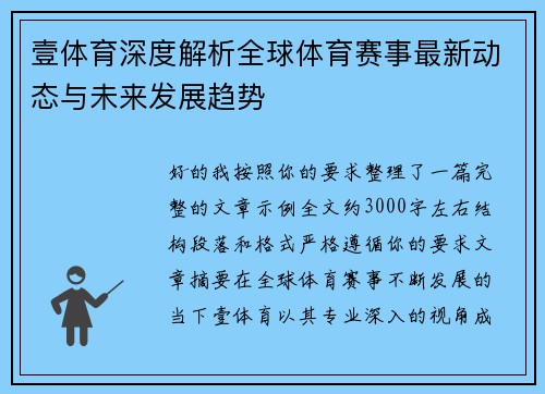 壹体育深度解析全球体育赛事最新动态与未来发展趋势