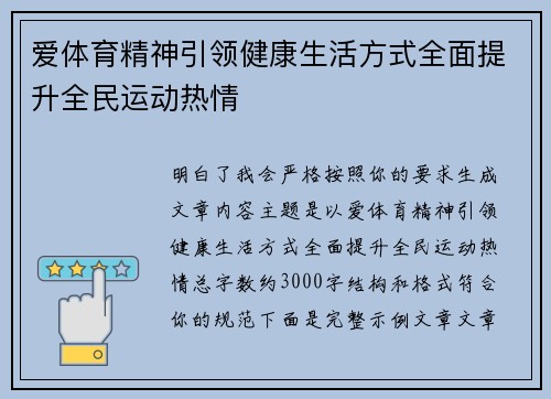 爱体育精神引领健康生活方式全面提升全民运动热情