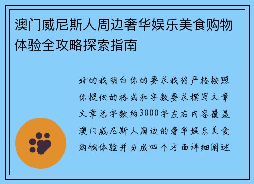澳门威尼斯人周边奢华娱乐美食购物体验全攻略探索指南