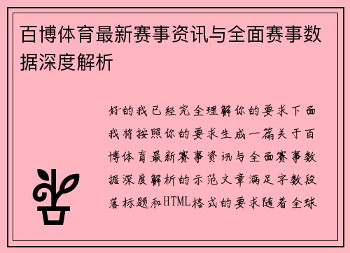 百博体育最新赛事资讯与全面赛事数据深度解析