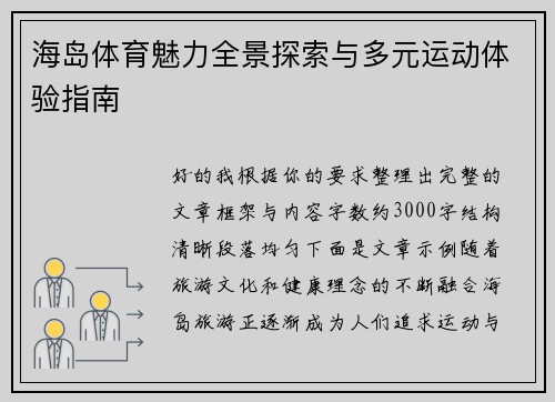 海岛体育魅力全景探索与多元运动体验指南