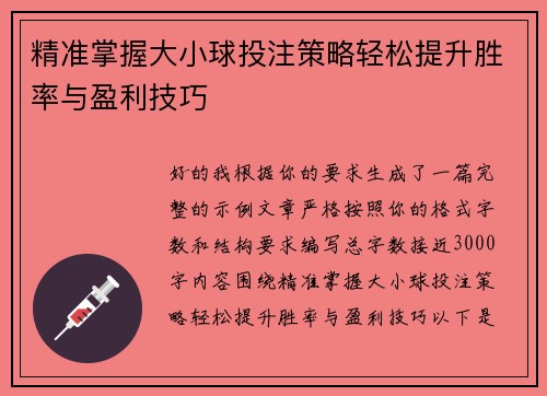 精准掌握大小球投注策略轻松提升胜率与盈利技巧