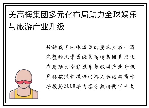 美高梅集团多元化布局助力全球娱乐与旅游产业升级