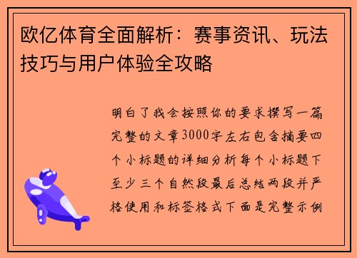 欧亿体育全面解析：赛事资讯、玩法技巧与用户体验全攻略