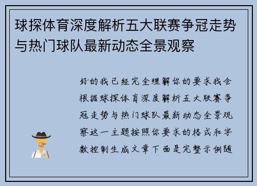 球探体育深度解析五大联赛争冠走势与热门球队最新动态全景观察