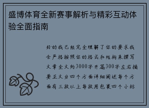 盛博体育全新赛事解析与精彩互动体验全面指南