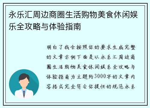 永乐汇周边商圈生活购物美食休闲娱乐全攻略与体验指南