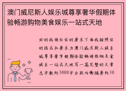 澳门威尼斯人娱乐城尊享奢华假期体验畅游购物美食娱乐一站式天地