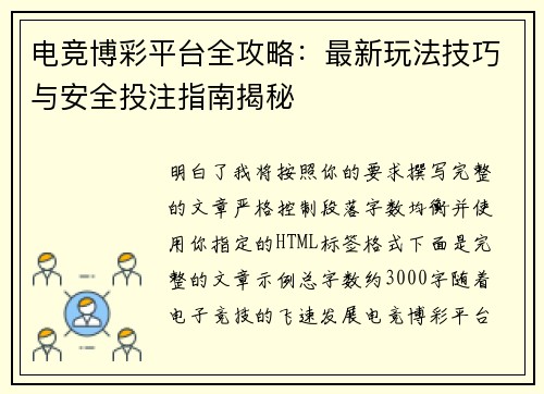 电竞博彩平台全攻略：最新玩法技巧与安全投注指南揭秘